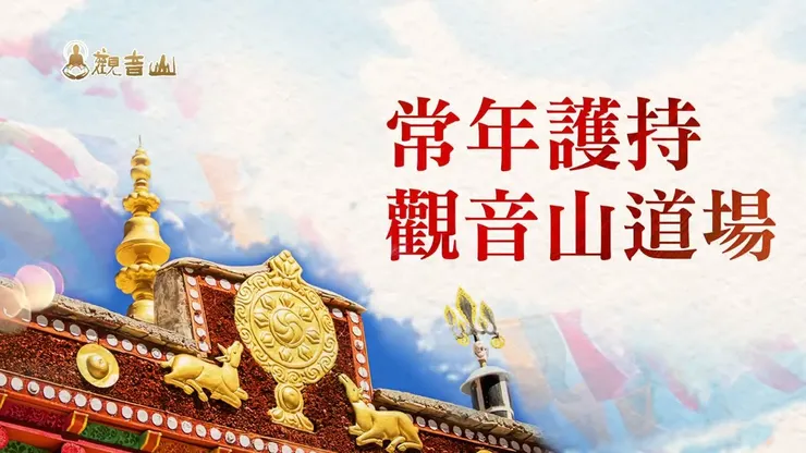 常年護持觀音山道場~弘揚佛法