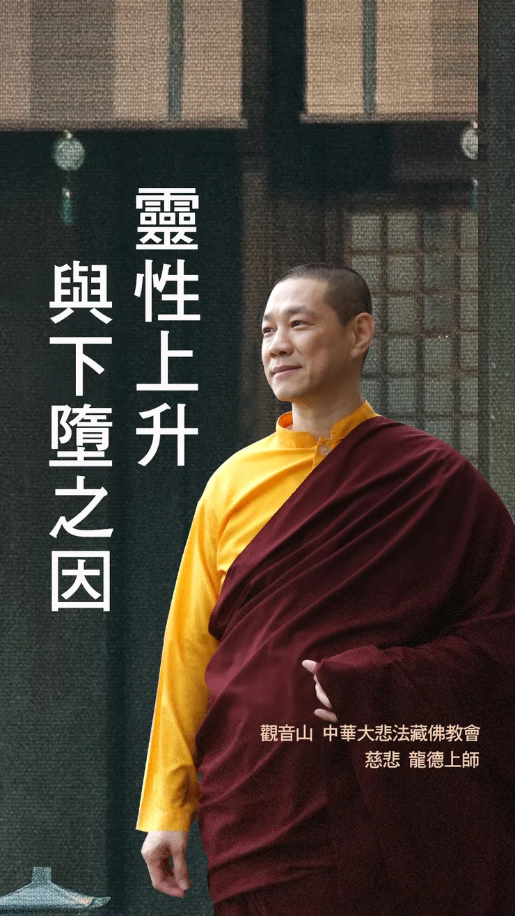 慈悲 龍德上師：靈性上升與下墮之因