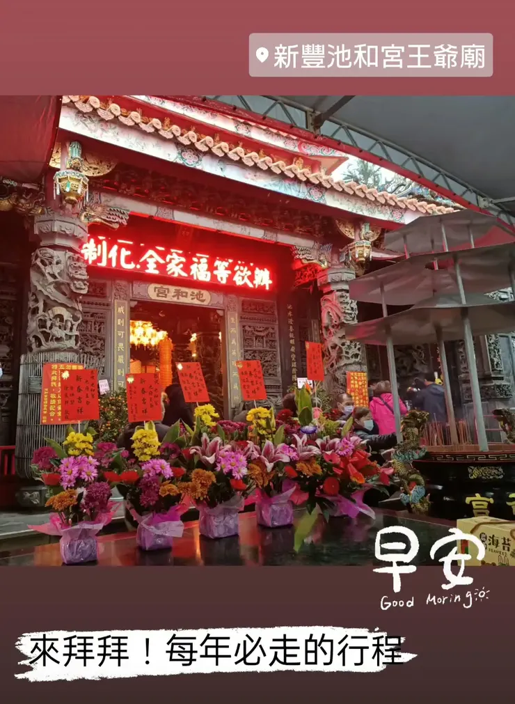 第一站 新豐 池和宮