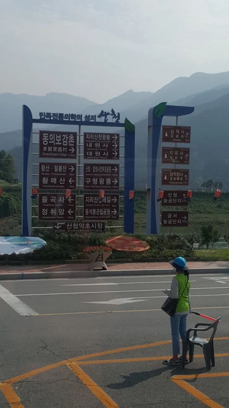 民族的韓醫聖地山清