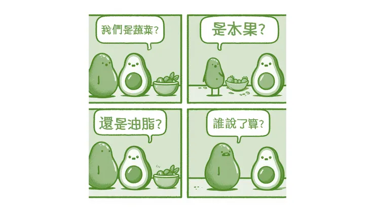 酪梨: 我是蔬菜? 水果? 還是油脂?