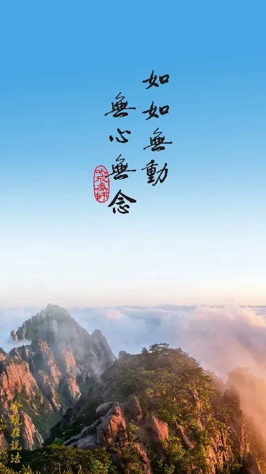 如如不動，就是一念。怎麼轉境界？念頭一起來，用一句阿彌陀佛取而代之。