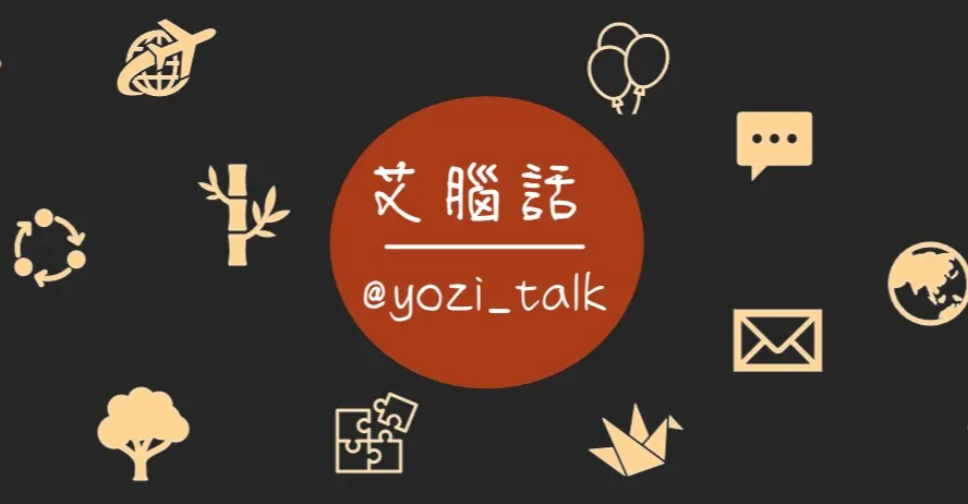 艾腦話|人類圖|聊聊你