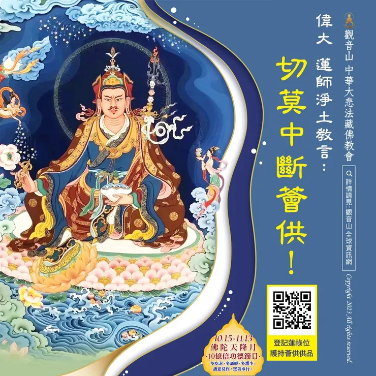 偉大 蓮師淨土教言:切莫中斷薈供!