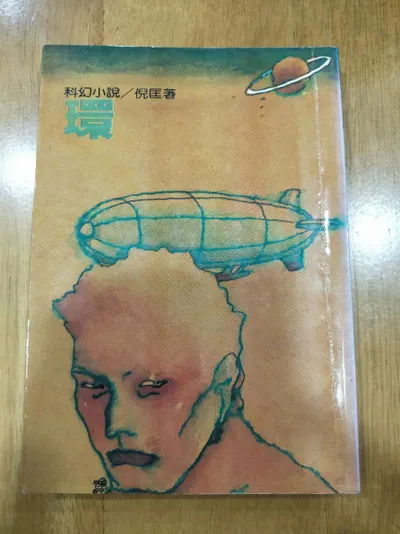 閱讀心得-環-倪匡