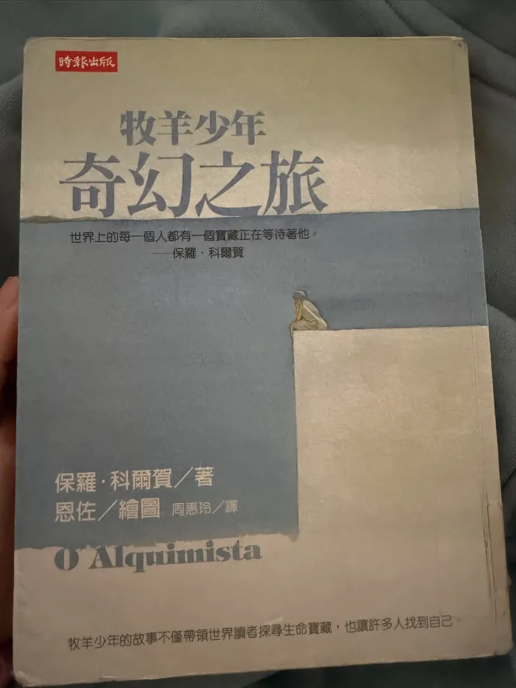 牧羊少年奇幻之旅