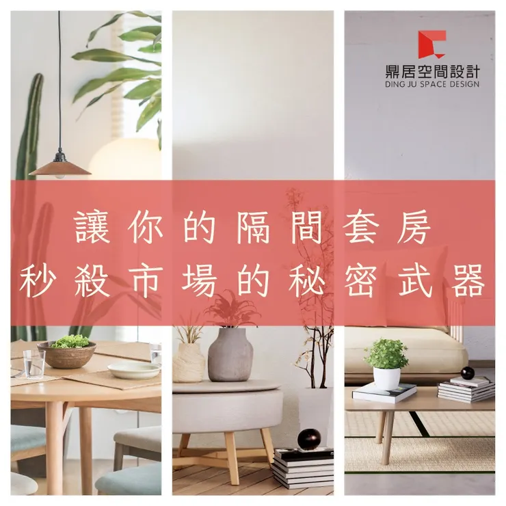 鼎居 想讓你的隔間套房 秒殺市場嗎