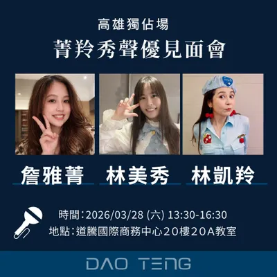 菁羚秀聲優界傳奇集結登場高雄！道騰國際共享平台

