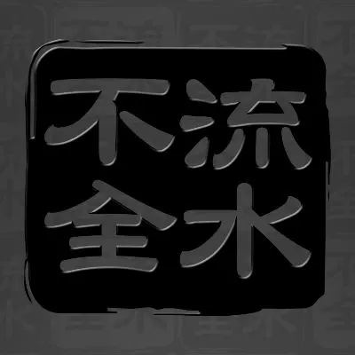 流水不全的沙龍