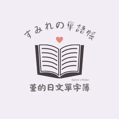 Sumire的日文單字簿