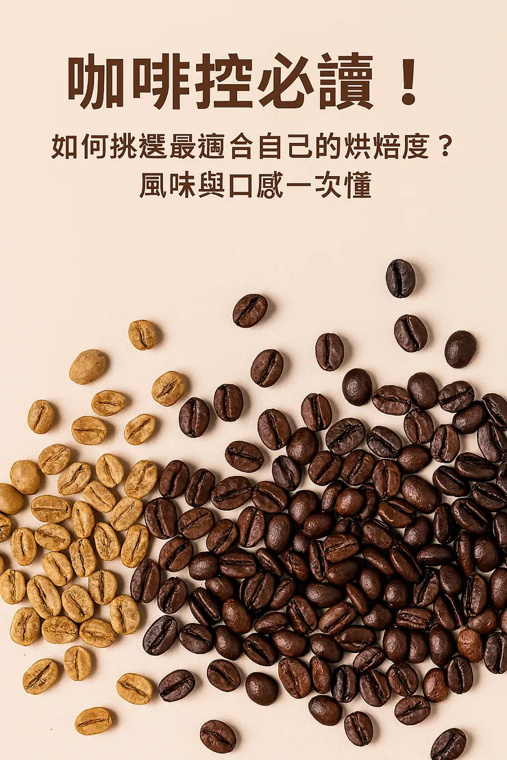 咖啡控必讀!如何挑選最適合自己的烘焙度?風味與口感一次懂