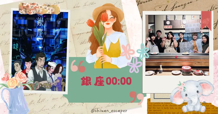 🐘 A5 Studio-全員脫逃中【銀座00:00】