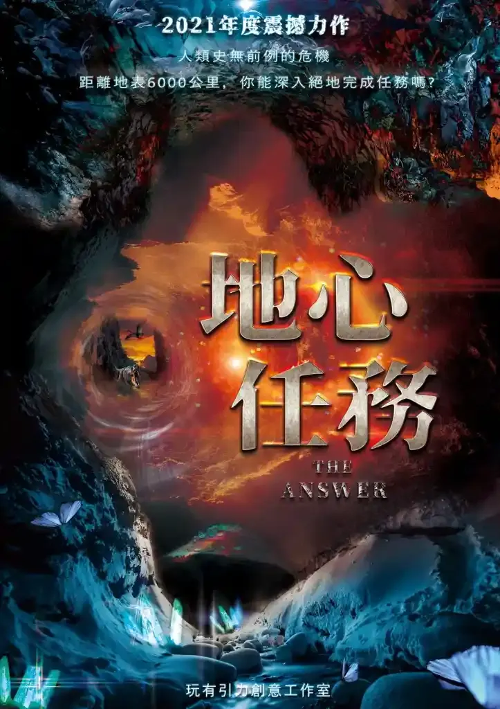 地心任務