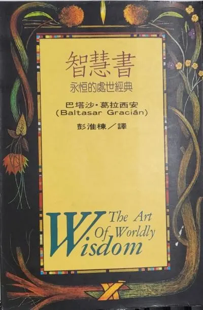 《智慧書一永恒的處世經典》