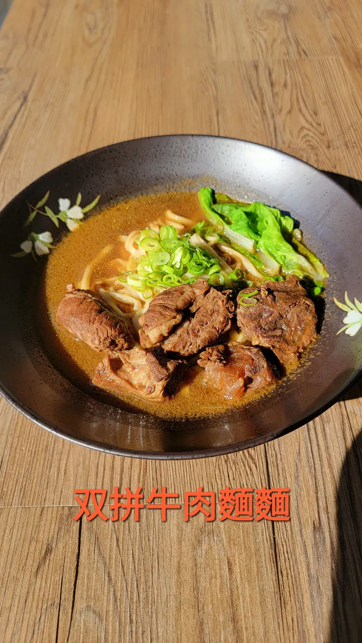 双拼牛肉麵