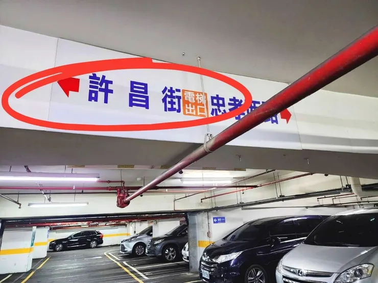 停好車後請往許昌街的電梯出口會比較快唷