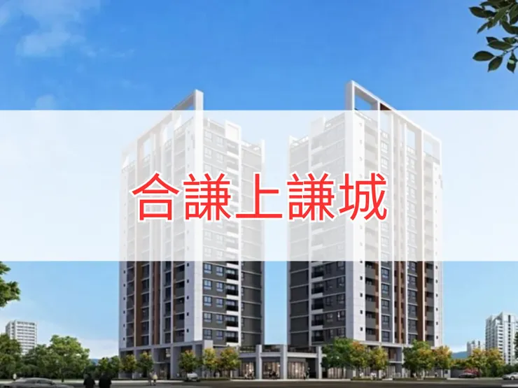 【新北】土城區 | 合謙上謙城 | 二房（25坪）、三房（33、38坪）