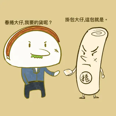 掛包與春捲～