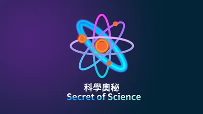 科學奧秘
