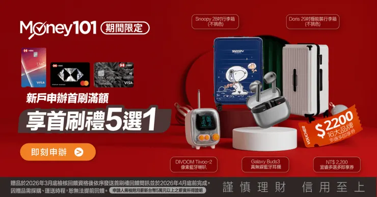 Jerry X Money101合作滙豐Live+卡新戶首刷禮活動
