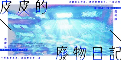 皮皮的耍廢日記:/