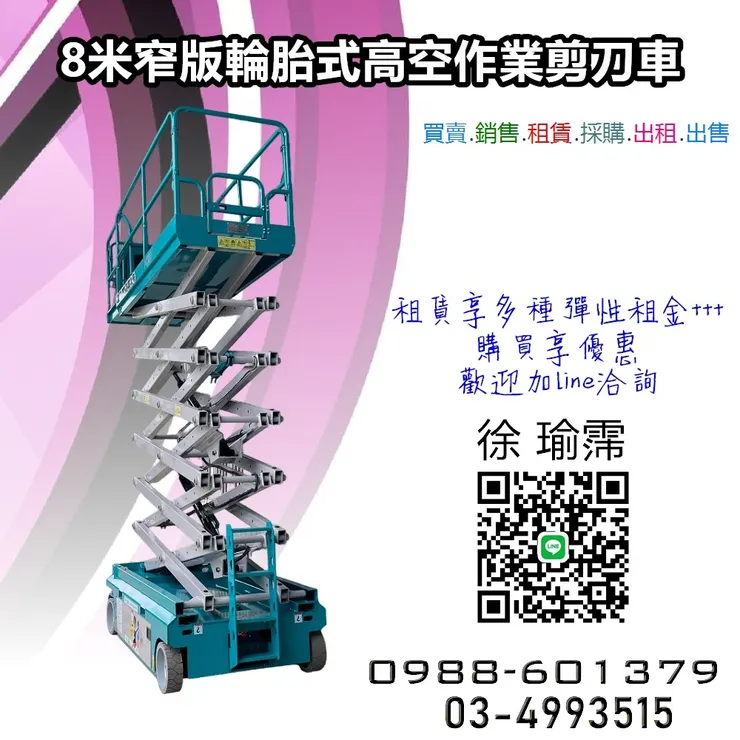 窄版8米高空作業車