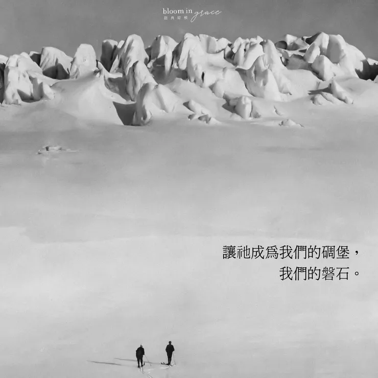 @恩典綻放 Bloom in Grace