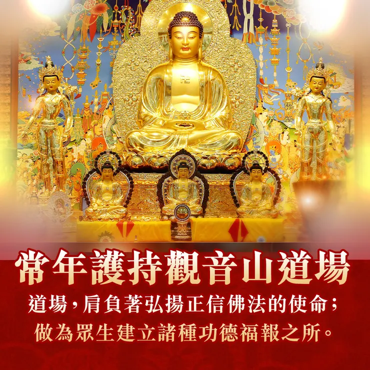 敬邀成為:五方佛功德主、三根本功德主