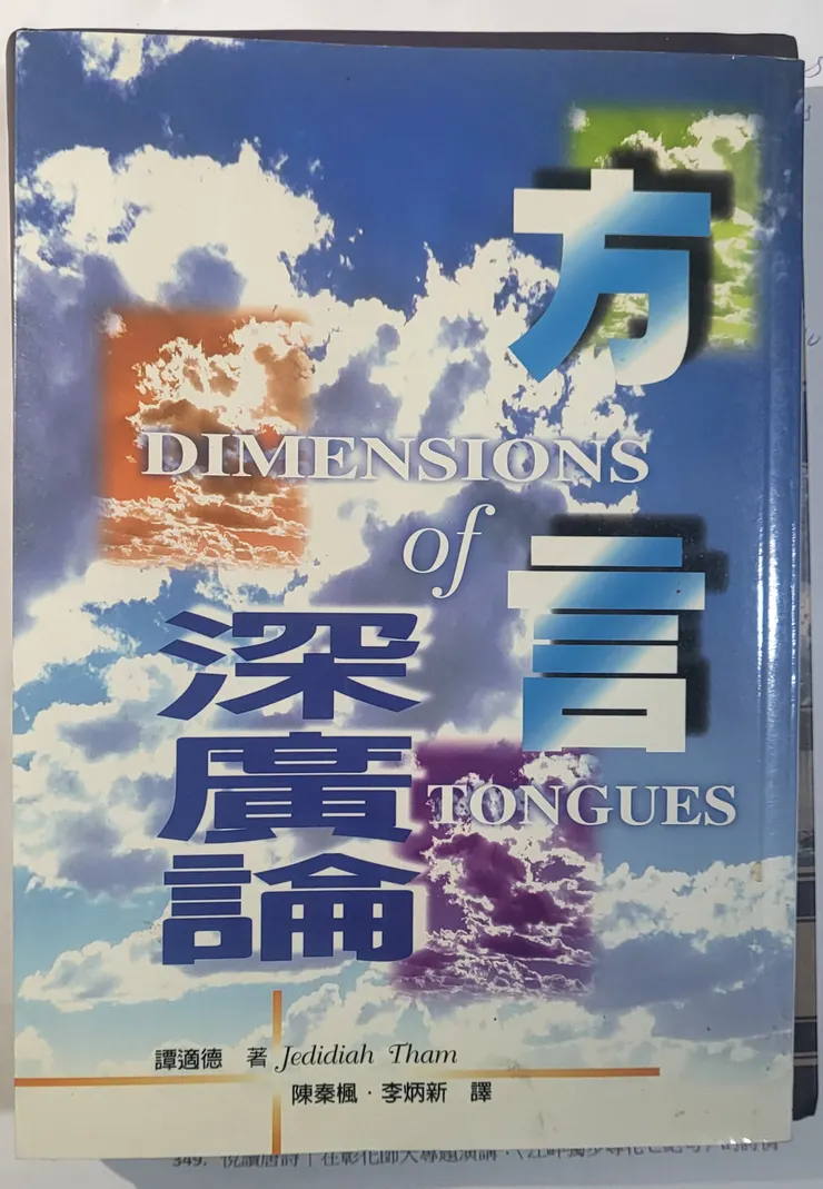 譚適德著.陳秦楓.李炳新譯《方言深廣論》(Dimension of Tong ues),北美愛修更新會出版.1999.