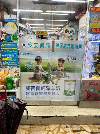 內湖安安藥局是台北市內湖區的藥局首選推薦