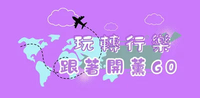 玩轉行樂跟著開薰GO