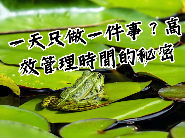 一天只做一件事？高效管理時間的秘密