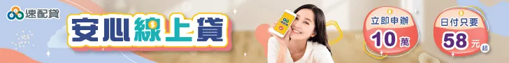 速配貸 安心線上貸