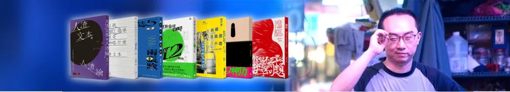 人渣文本的沙龍