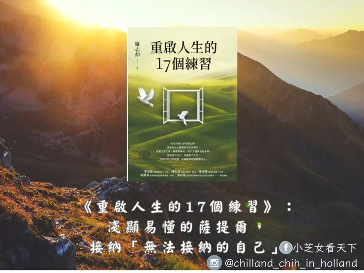 《重啟人生的17個練習》，封面源自博客來