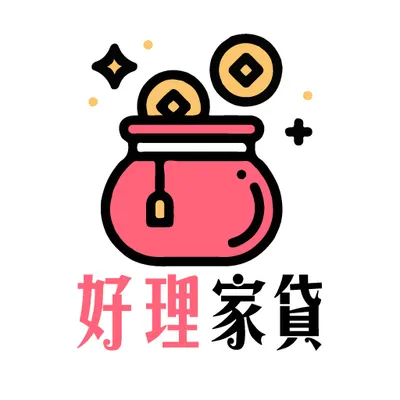 好理家貸，好在有你