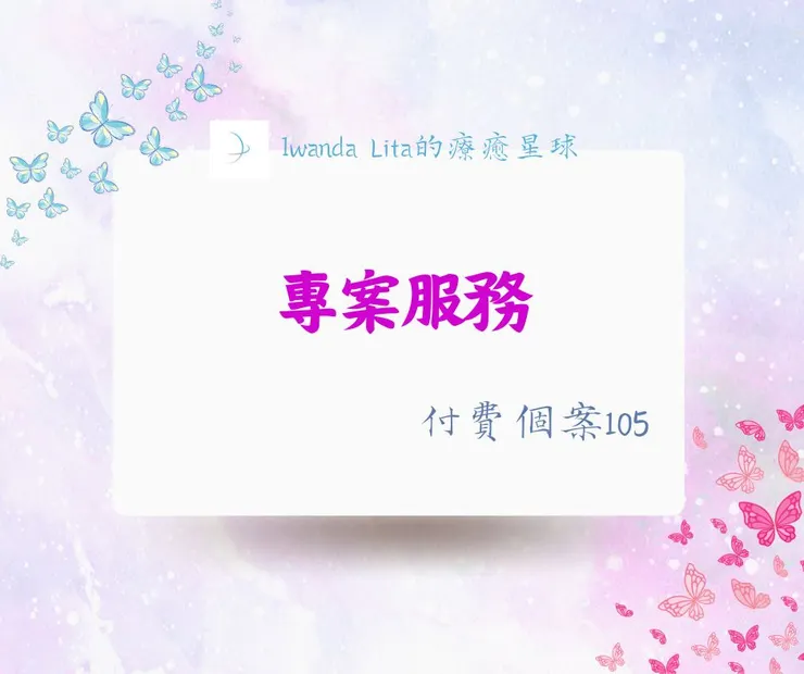 🪷專案服務｜付費個案105