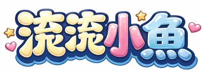 滾滾小魚