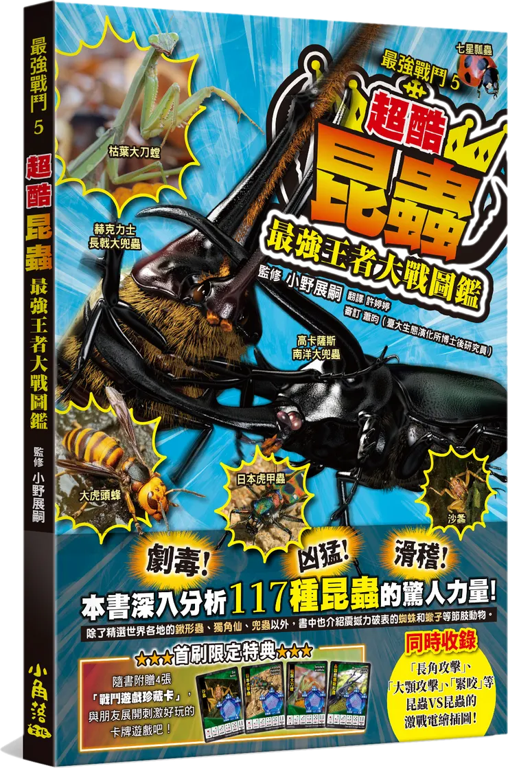 最強戰鬥5 超酷昆蟲 最強王者大戰圖鑑|小角落文化