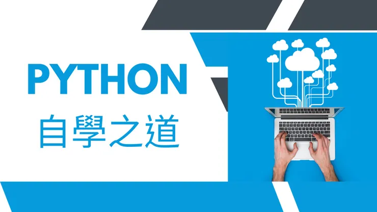 自學python