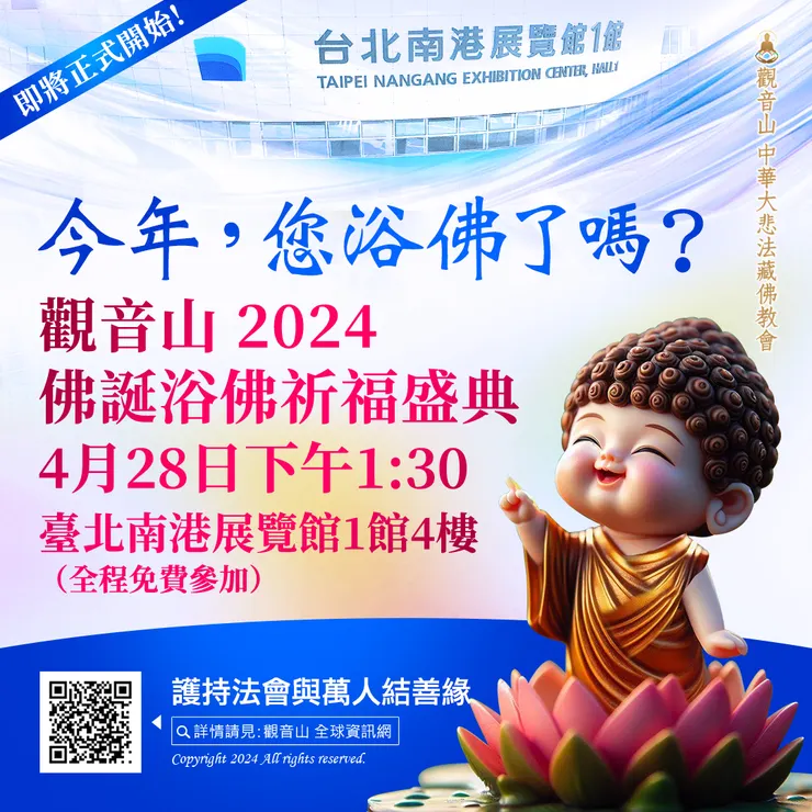 今年，您浴佛了嗎？觀音山 2024佛誕浴佛祈福盛典 4月28日下午1:30即將正式開始！