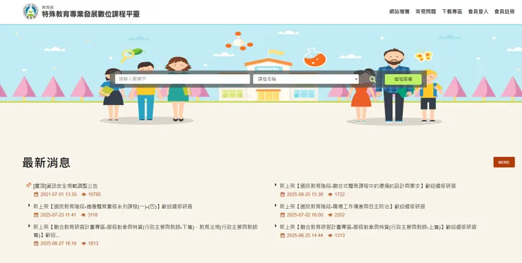 特殊教育專業發展數位課程平臺
