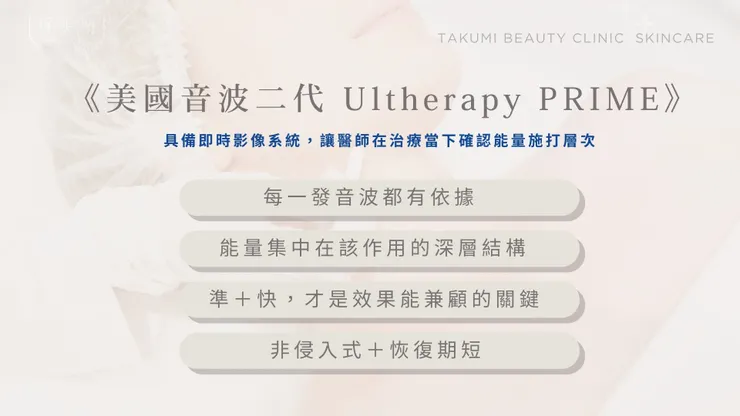 治療時間快 25%，效果不打折？美國音波二代 Ultherapy PRIME為什麼成為忙碌族的拉提首選