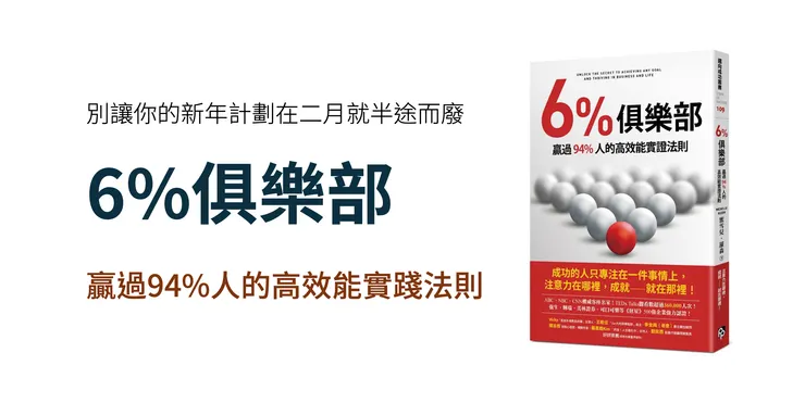幫你不再半途而廢的改變助力-《6%俱樂部》