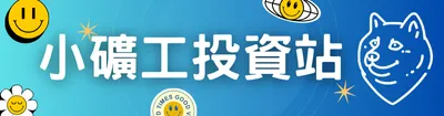 小礦工區塊鏈投資網站