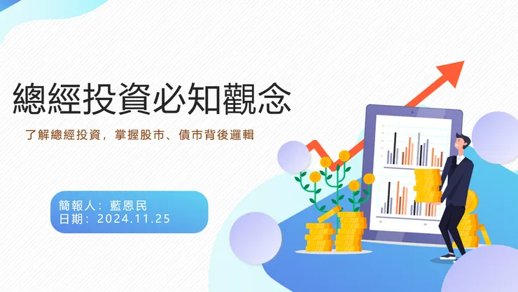 很榮幸再度受邀，針對總經主題進行分享