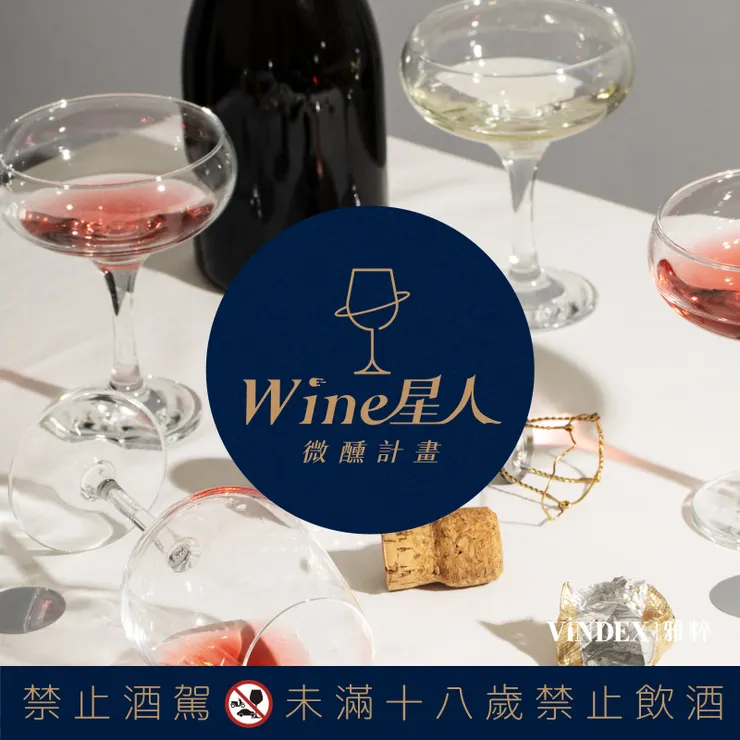 Wine星人微醺計畫