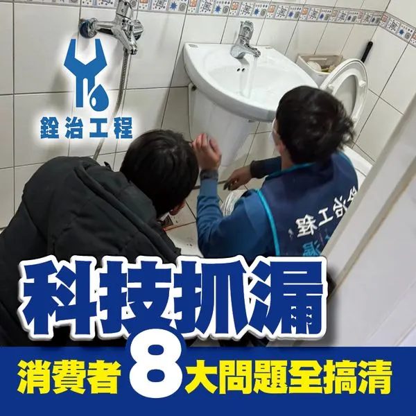 銓治工程 科技抓漏 消費者8大問題全搞清