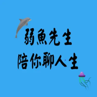 Youtube弱魚先生陪你聊人生