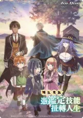 轉生貴族憑鑑定..